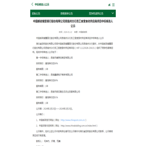 中国邮政储蓄银行股份有限公司恩施州分行员工食堂食材供应商项目中标候选人公示 - 中国邮政集团有限公司
