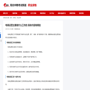 电商运营主要做什么工作的 具体内容有哪些_中国教育在线