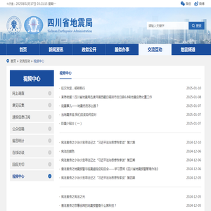 视频中心-四川省地震局