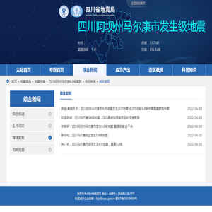 综合新闻 - 四川省地震局