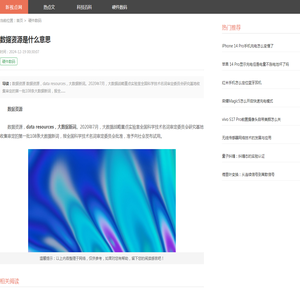数据资源是什么意思 - 新视点网