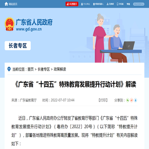 《广东省“十四五”特殊教育发展提升行动计划》解读  广东省人民政府门户网站