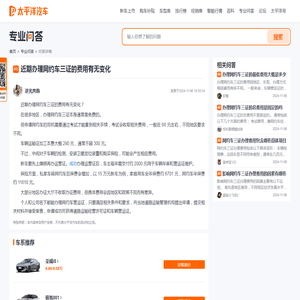 近期办理网约车三证的费用有无变化 - 太平洋汽车问答