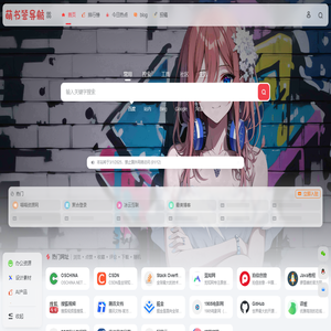 萌书签导航 | 致力于优质、实用的网络站点资源收集与分享！
