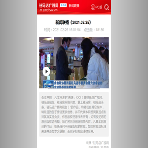 新闻联播《2021.02.25》--新闻联播--驻马店新闻--驻马店广视网