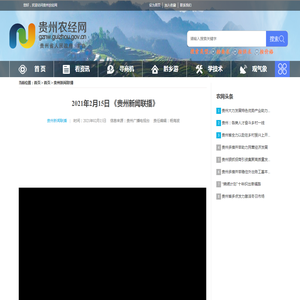 2021年2月15日 《贵州新闻联播》