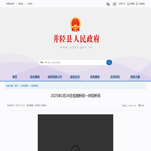 2025年1月24日视频新闻—井陉新闻