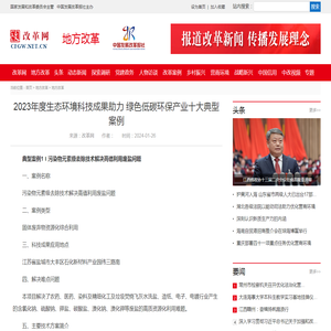 2023年度生态环境科技成果助力  绿色低碳环保产业十大典型案例_改革网