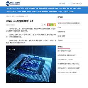 20241016《全国教育新闻联播》全集_CETV