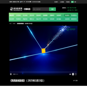 《陕西新闻联播》（2025年1月15日）