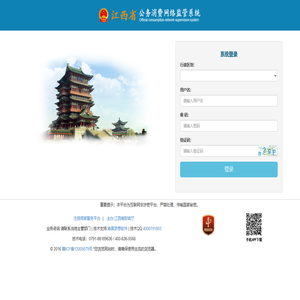 江西省公务消费网络监管系统