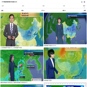 天气预报新闻联播中央电视台今天