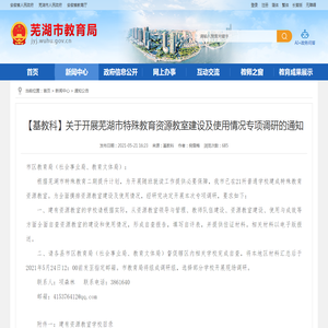 【基教科】关于开展芜湖市特殊教育资源教室建设及使用情况专项调研的通知_芜湖市教育局