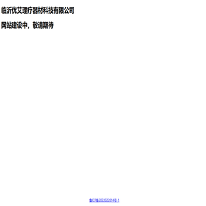 临沂优艾理疗器材科技有限公司