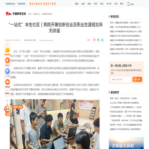 “一站式”学生社区 | 我院开展创新创业及职业生涯规划系列讲座 —福建站—中国教育在线