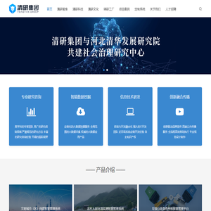 清研集团 - 北京清研灵智科技有限公司