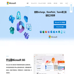 Microsoft365数字化办公解决方案-Office产品介绍网站