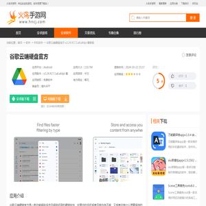 谷歌云端硬盘app下载-谷歌云端硬盘官方v2.24.417.3.all.alldpi 最新版-火鸟手游网