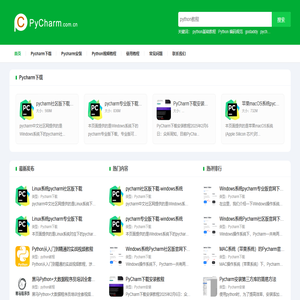 PyCharm中文社区官网_pycharm下载安装教程,pycharm社区版