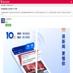 新闻直播app排行榜前十名_十大有哪些哪个好用