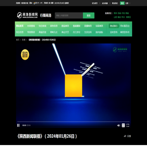 《陕西新闻联播》（2024年01月26日）