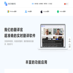 我们的翻译官、是一款线上线下实时翻译软件、翻译速度快且准确率高达99.99%、千万留学生梦寐以求的选择