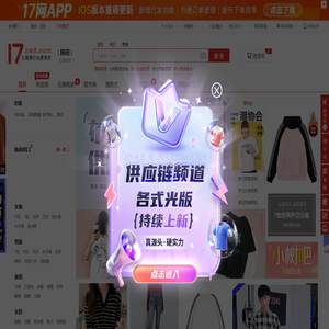 17货源【一起做网店】揭阳服装批发_一手货源网17网_揭阳批发市场拿货网