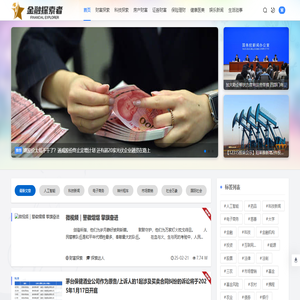 金融探索者网 - 金融探索者网
