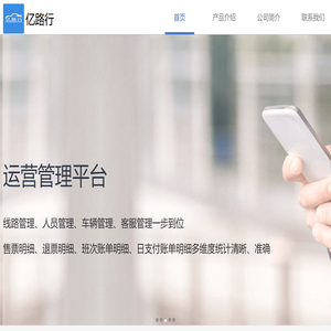 亿路行|最好用的城际班车巴士汽车客运微信公众号订票管理系统