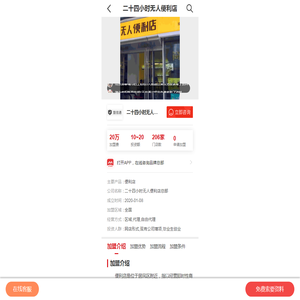 二十四小时无人便利店加盟_二十四小时无人便利店加盟费用多少_怎么样_全球加盟网