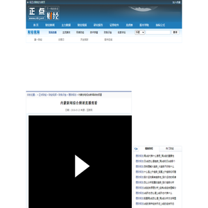 内蒙新闻综合频道直播观看_内蒙新闻综合频道直播_正点财经-正点网