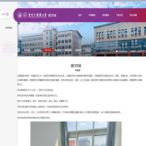 部门介绍-贵州中医药大学图书馆