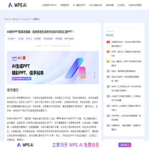 AI制作PPT的高效指南：如何快速生成年终总结与项目汇报PPT！-WPS AI