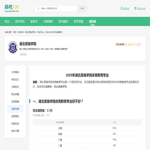 湖北恩施学院体育教育专业怎么样？好不好？-高考100