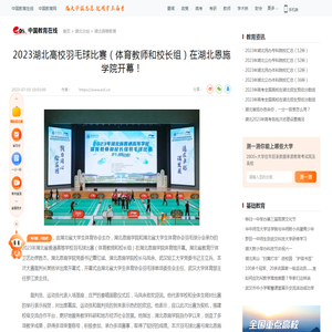 2023湖北高校羽毛球比赛（体育教师和校长组）在湖北恩施学院开幕！ —湖北站—中国教育在线