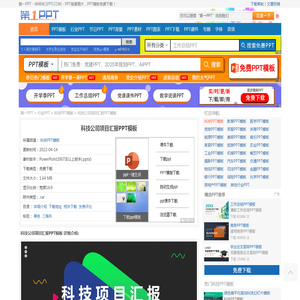 科技公司项目汇报PPT模板 - 第一PPT