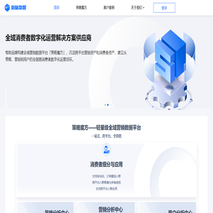 新略数智—全域营销数据平台开创者