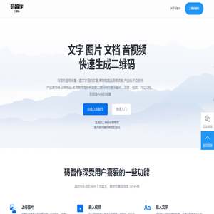 码智作二维码生成器-图片文字视频语音免费在线生成二维码