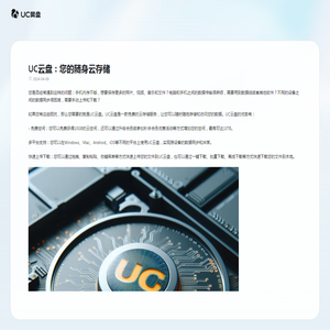 UC云盘：您的随身云存储