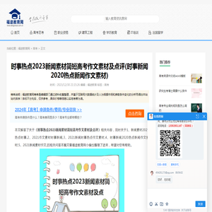 时事热点2023新闻素材简短高考作文素材及点评(时事新闻2020热点新闻作文素材)_福途教育网