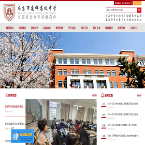 南京市建邺高级中学-首页