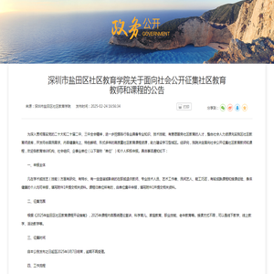 深圳市盐田区社区教育学院关于面向社会公开征集社区教育教师和课程的公告