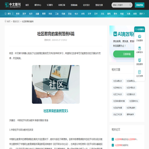 社区教育的案例范例6篇 - 中文期刊网