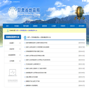 武威地震监测中心站-甘肃省地震局单位门户网站