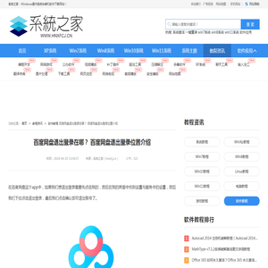 百度网盘退出登录在哪？ 百度网盘退出登录位置介绍-系统之家