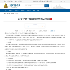 关于进一步做好本市创业担保贷款利息补贴工作的通知