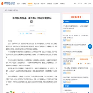 控江路街道年后第一课 听这场《社区资源整合与运用》_上海市杨浦区人民政府