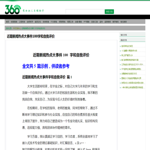 近期新闻热点大事件100字和自我评价 - 360文档中心