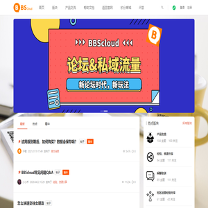 BBScloud用户社区-搭建社区，从未如此简单