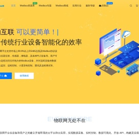 Modbus物联网云平台_工业物联网云服务平台-Modbus中文网